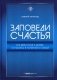 Заповеди счастья. Как двигаться к целям, оставаясь в гармонии с собой фото книги маленькое 2