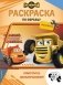 Грузовички. Навстречу приключениям! Раскраска по образцу (+наклейки) фото книги маленькое 2