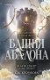 Башня Авалона (#1) фото книги маленькое 2