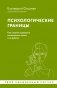 Психологические границы. Как строить здоровые отношения в семье и на работе фото книги маленькое 2