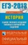 ЕГЭ 2013. История. Самое полное издание типовых вариантов заданий фото книги маленькое 2