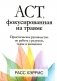ACT, фокусированная на травме. Практическое руководство по работе с разумом, телом и эмоциями фото книги маленькое 2