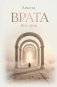 Врата. Путь души фото книги маленькое 2