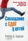 Совладание с СДВГ у детей. Полное авторитетное руководство для родителей фото книги маленькое 2