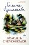 Колодезь с черной водой фото книги маленькое 2