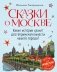 Сказки о Москве. Какие истории хранят достопримечательности нашего города? фото книги маленькое 2
