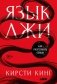 Язык лжи: Как распознать обман фото книги маленькое 2