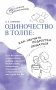 Одиночество в толпе: как научить подростка общаться фото книги маленькое 2