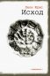 Исход: роман в пяти книгах фото книги маленькое 2
