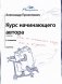 Курс начинающего автора (6-е издание) фото книги маленькое 2