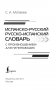 Испанско-русский русско-испанский словарь с произношением для начинающих фото книги маленькое 3