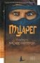 Туарег. Комплект в 2-х книгах: Туарег. Туарег 2 (количество томов: 2) фото книги маленькое 2