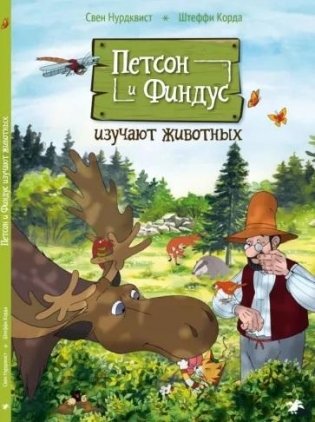 Петсон и Финдус изучают животных фото книги