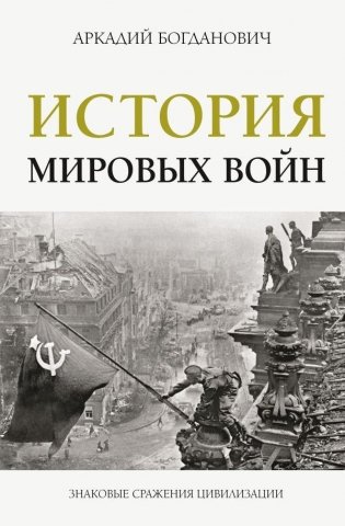 История мировых войн фото книги