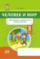 Человек и мир. 3 класс. Формирование универсальных учебных действий фото книги маленькое 2