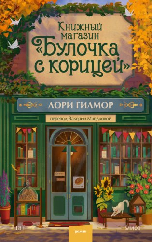 Книжный магазин "Булочка с корицей" фото книги