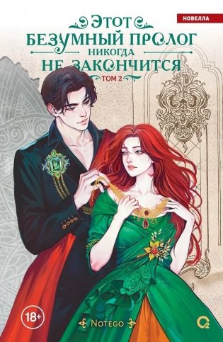 Этот безумный пролог никогда не закончится. Том 2 фото книги