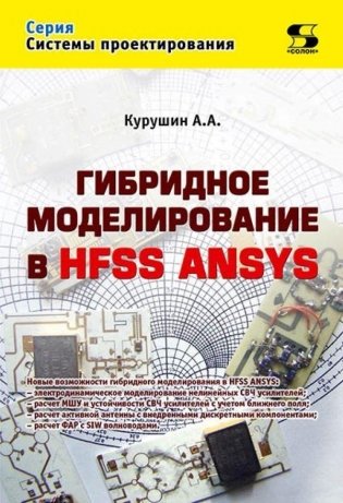 Гибридное моделирование в HFSS ANSYS фото книги