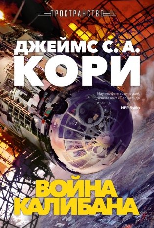 Пространство. Книга 2. Война Калибана фото книги