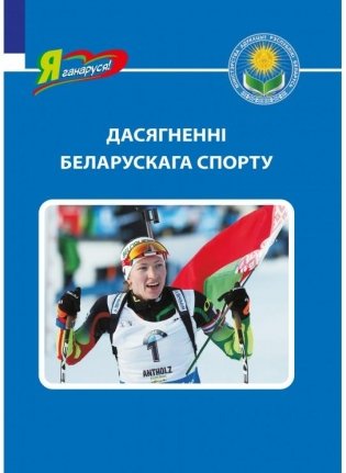 Дасягненні беларускага спорту фото книги