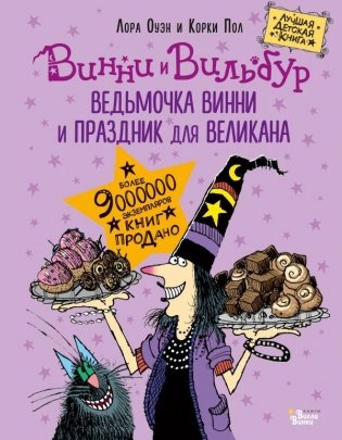 Ведьмочка Винни и праздник для великана фото книги