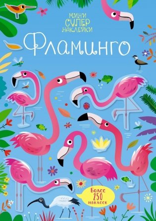 Фламинго. Мини супернаклейки фото книги