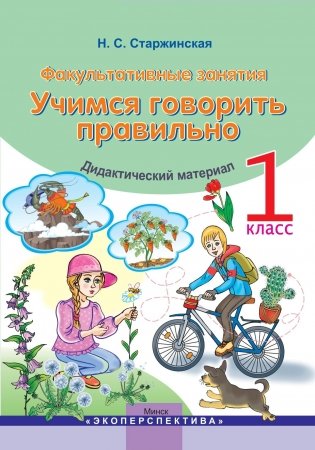 Учимся говорить правильно. 1 класс. Факультативные занятия. Дидактический материал фото книги