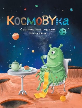КосмоBYка. Сборник космических рассказов фото книги