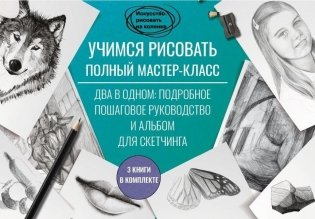Учимся рисовать. Полный мастер-класс фото книги