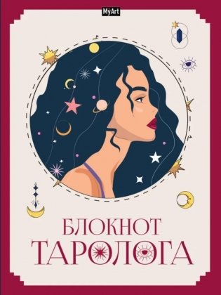 MyArt. Блокнот таролога. Женщина фото книги
