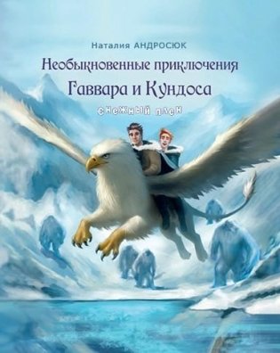 Необыкновенные приключения Гаввара и Кундоса. Снежный плен фото книги
