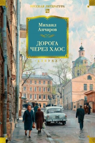 Дорога через хаос фото книги