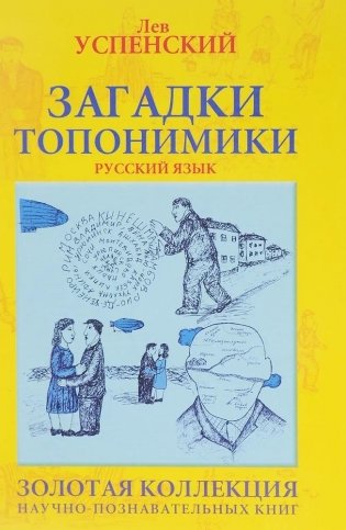 Загадки топонимики. Русский язык фото книги