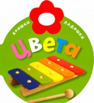 Крошки-ладошки. Цвета фото книги