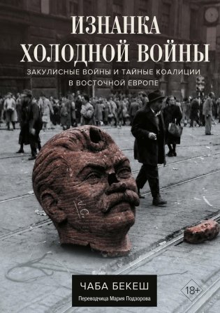 Изнанка холодной войны. Закулисные войны и тайные коалиции в Восточной Европе фото книги