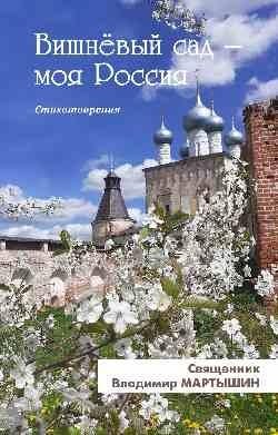 Вишневый сад — моя Россия. Стихотворения фото книги