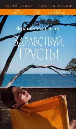 Здравствуй, грусть! фото книги