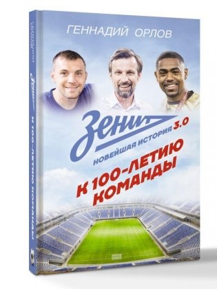 Зенит. Новейшная история 3.0 фото книги