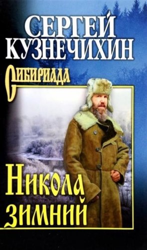 Никола зимний фото книги