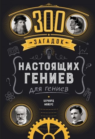 300 загадок настоящих гениев фото книги