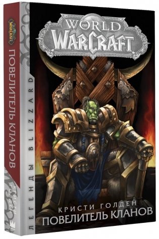 World of Warcraft. Повелитель кланов фото книги
