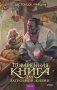 Поваренная книга для загробной жизни фото книги маленькое 2