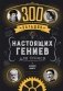 300 загадок настоящих гениев фото книги маленькое 2