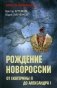 Рождение Новороссии. От Екатерины II до Александра I фото книги маленькое 2