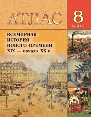 Атлас. Всемирная история нового времени XIX - начало XX в. 8 класс фото книги
