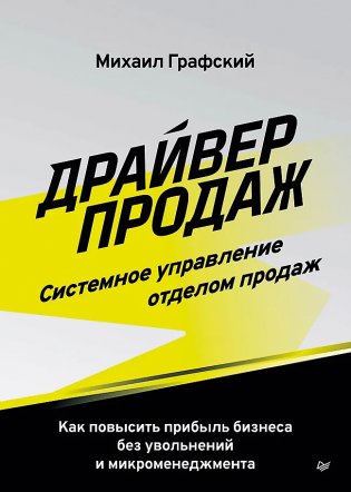 Драйвер продаж. Системное управление отделом продаж фото книги