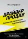 Драйвер продаж. Системное управление отделом продаж фото книги маленькое 2