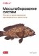 Масштабирование систем. Основы и проектирование распределенных архитектур фото книги маленькое 2