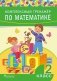 Комплексный тренажер по математике. 2 класс фото книги маленькое 2