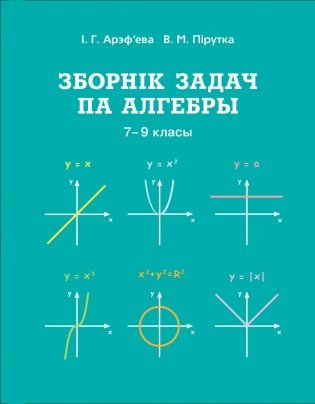 Зборнік задач па алгебры, 7-9 класы фото книги